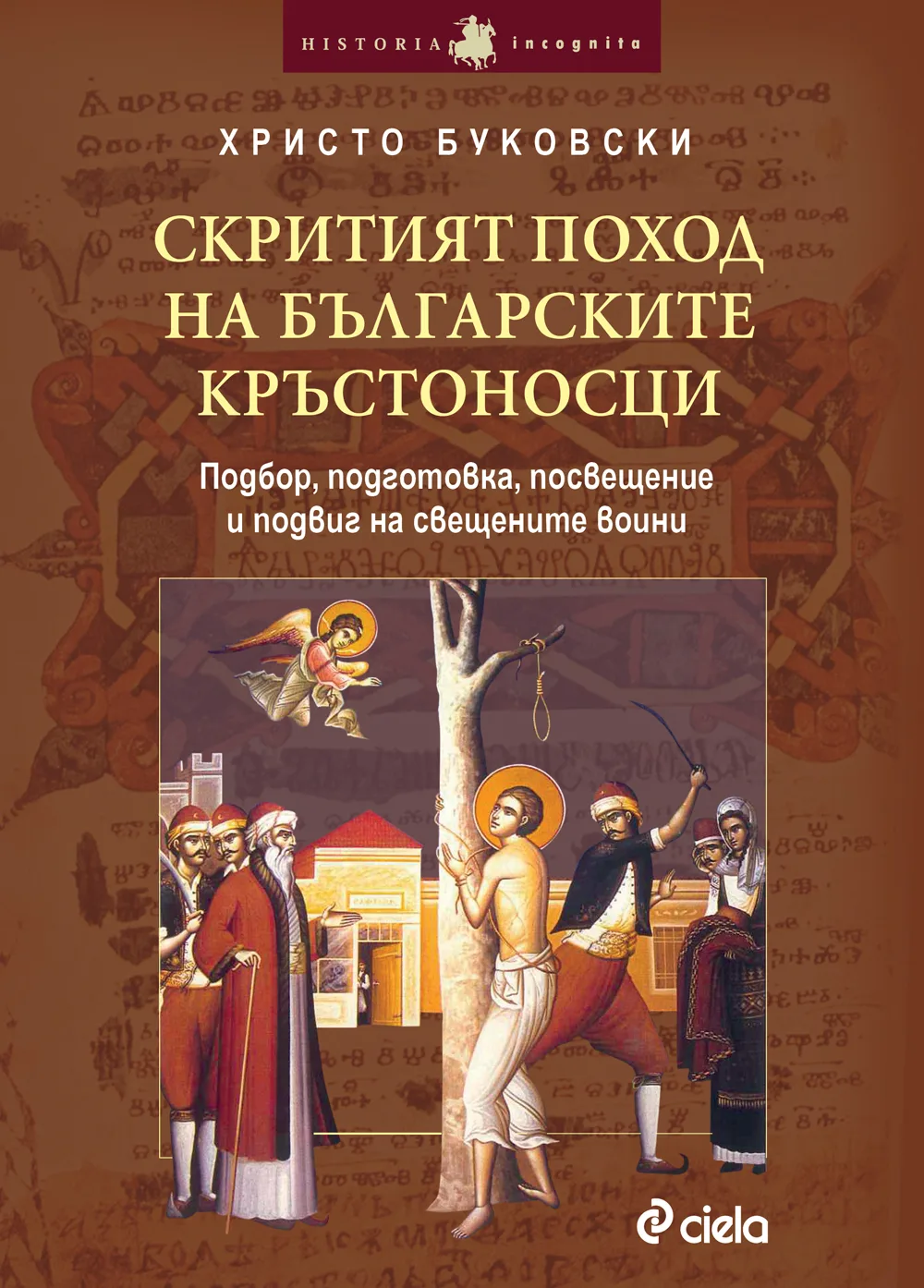 Корица на „Скритият поход на българските кръстоносци / Подбор, подготовка, посвещение и подвиг на свещените воини“, Христо Буковски