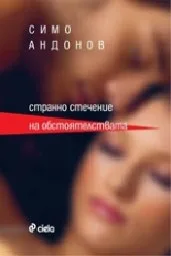 Корица на „Странно стечение на обстоятелствата“