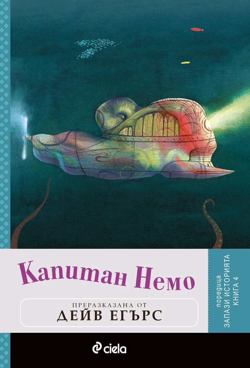 Корица на „Капитан Немо“, преразказана от Дейв Егърс