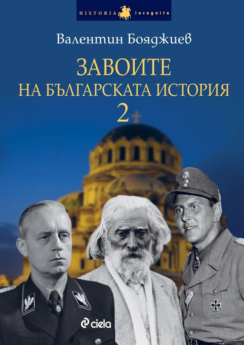 Корица на „Завоите на българската история 2" — Валентин Бояджиев