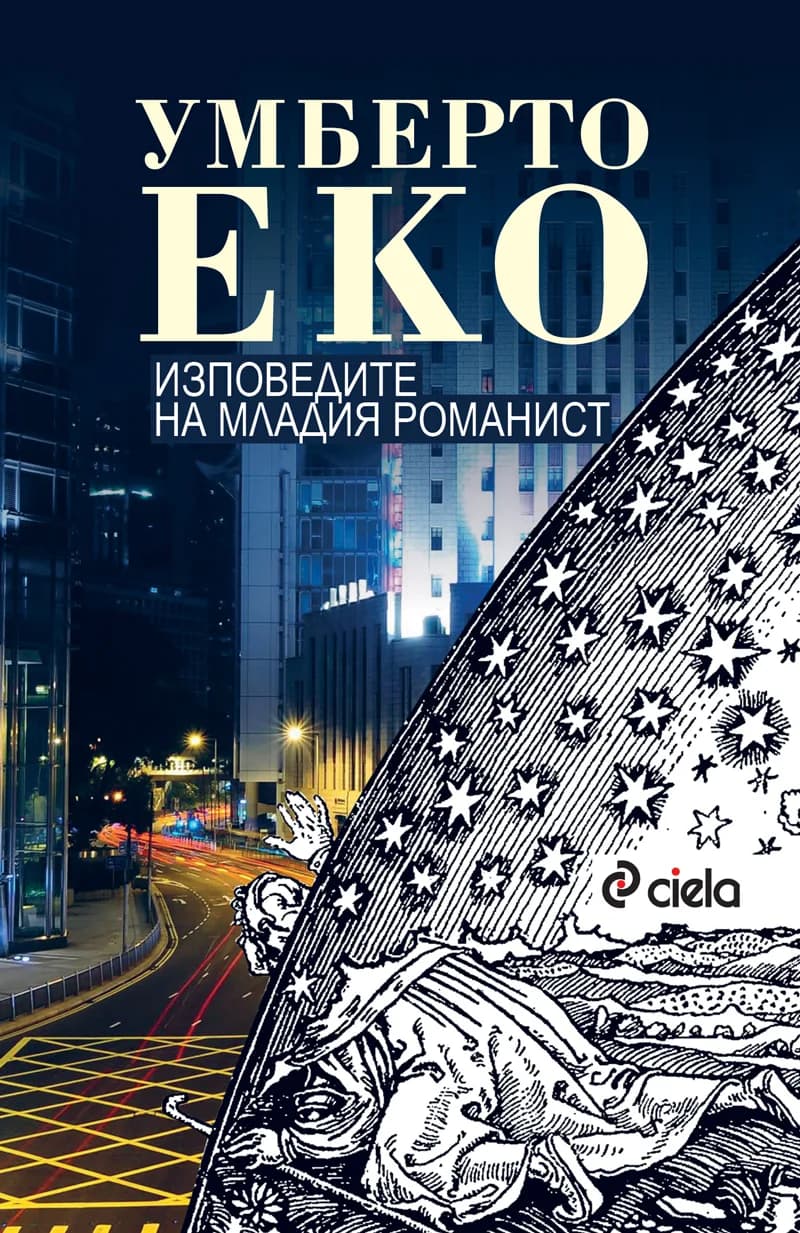 Корица на „Изповедите на младия романист“, Умберто Еко