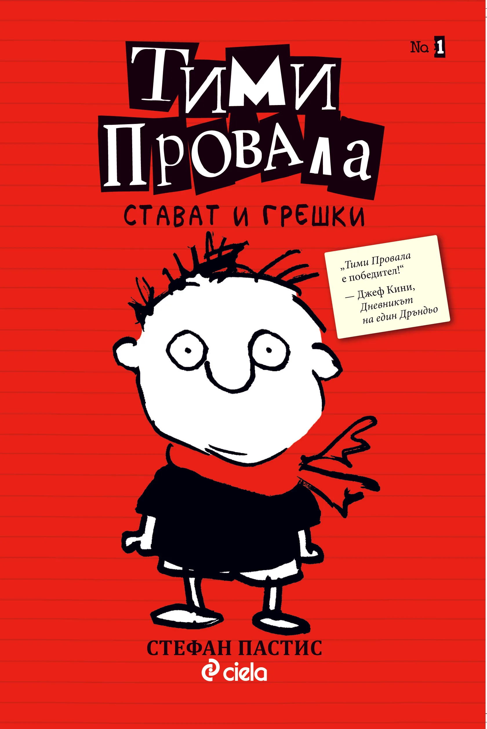Корица на „Тими Провала 1 - Стават и грешки" — Стефан Пастис
