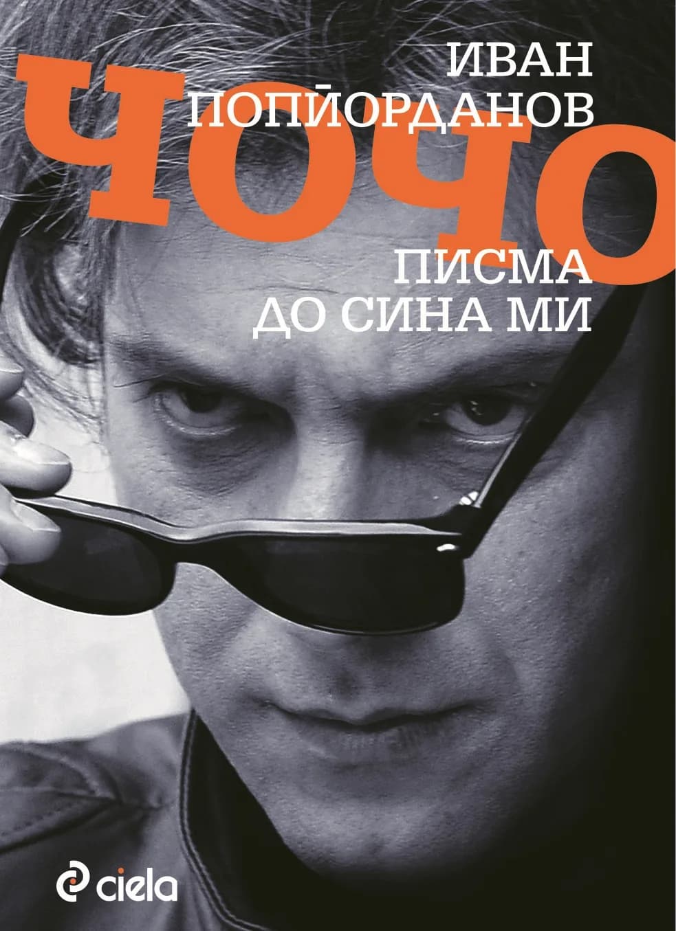 Корица на „Писма до сина ми Чочо“, Иван Попйорданов
