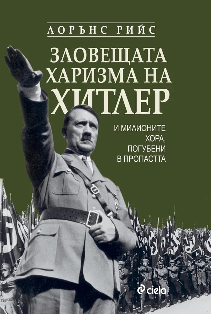 Корица на „Зловещата харизма на Хитлер" — Лорънс Рийс