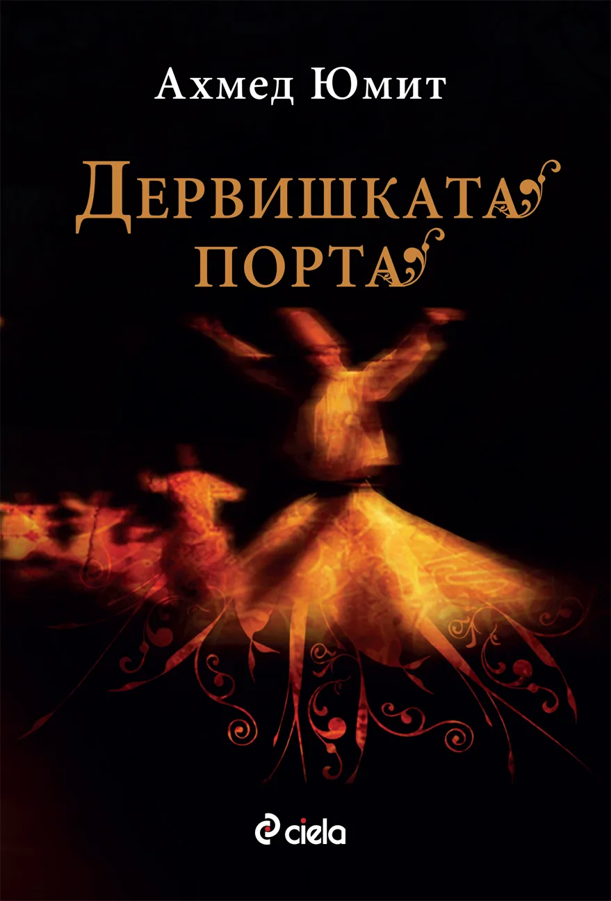 Корица на „Дервишката порта" — Ахмед Юмит