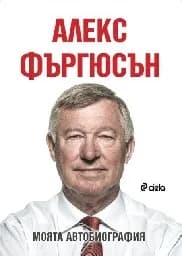 Корица на „Алекс Фъргюсън: Моята автобиография“