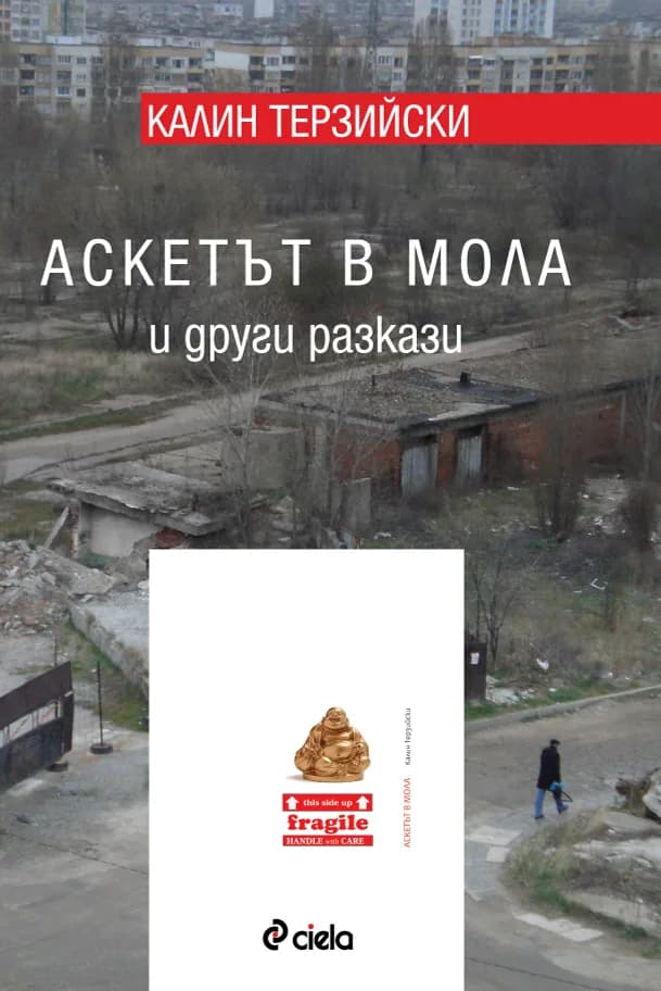 Корица на „Аскетът в мола (м.к.)" — Калин Терзийски