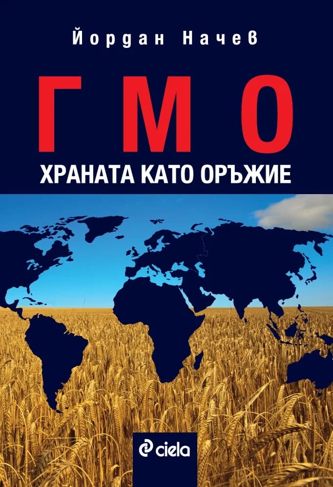 Корица на „ГМО. Храната като оръжие" — Йордан Начев