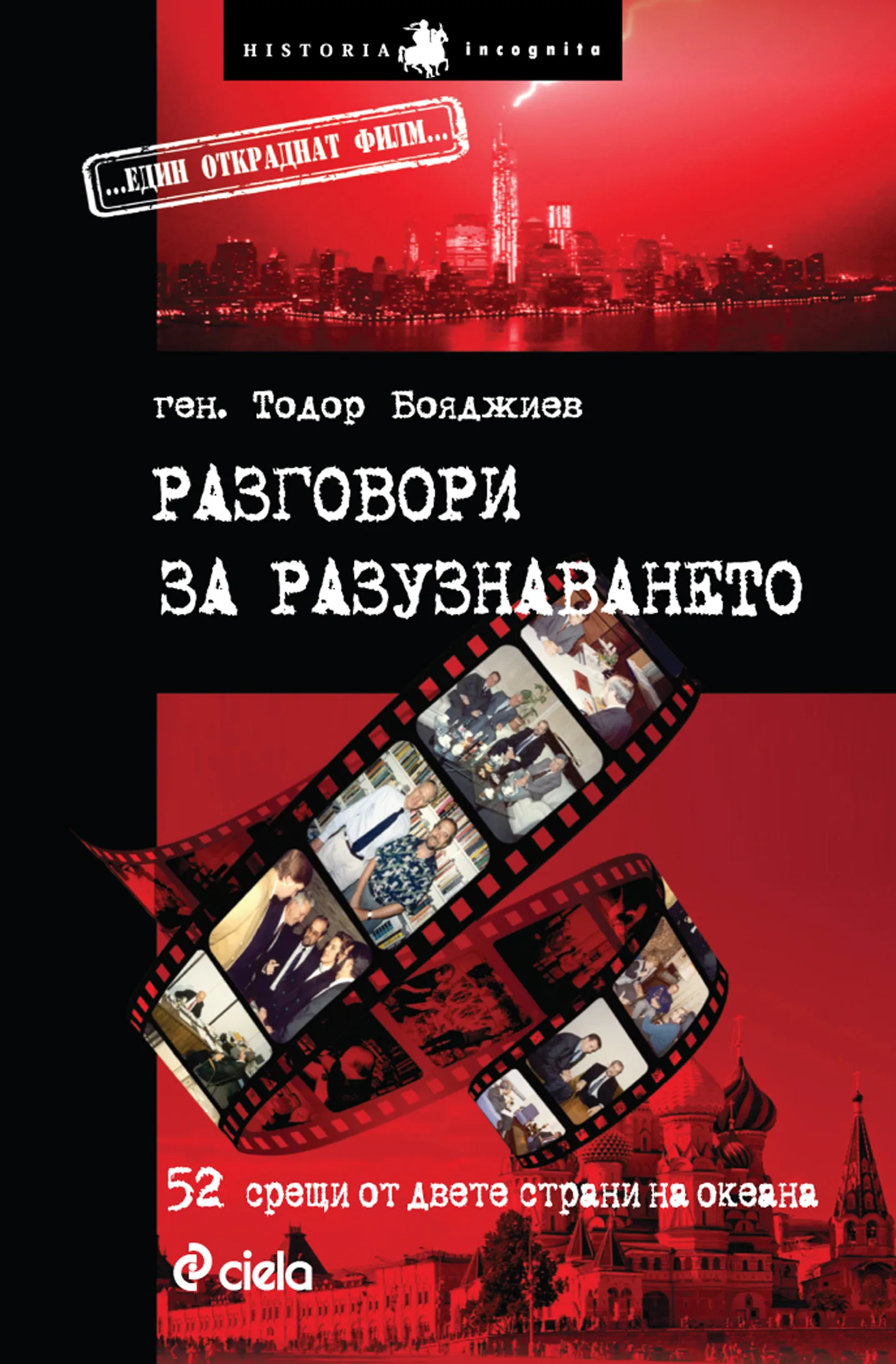 Корица на „Разговори за разузнаването“, ген. Тодор Бояджиев