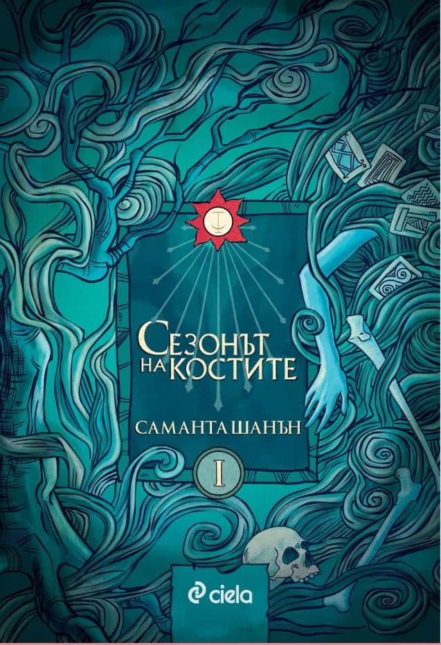 Корица на „Сезонът на костите кн. 1" — Саманта Шанън