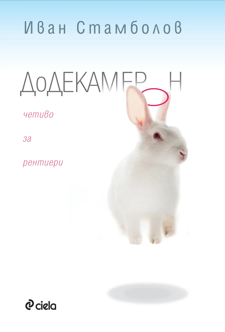 Корица на „ДоДекамерон - Четиво за рентиери" — Иван Стамболов