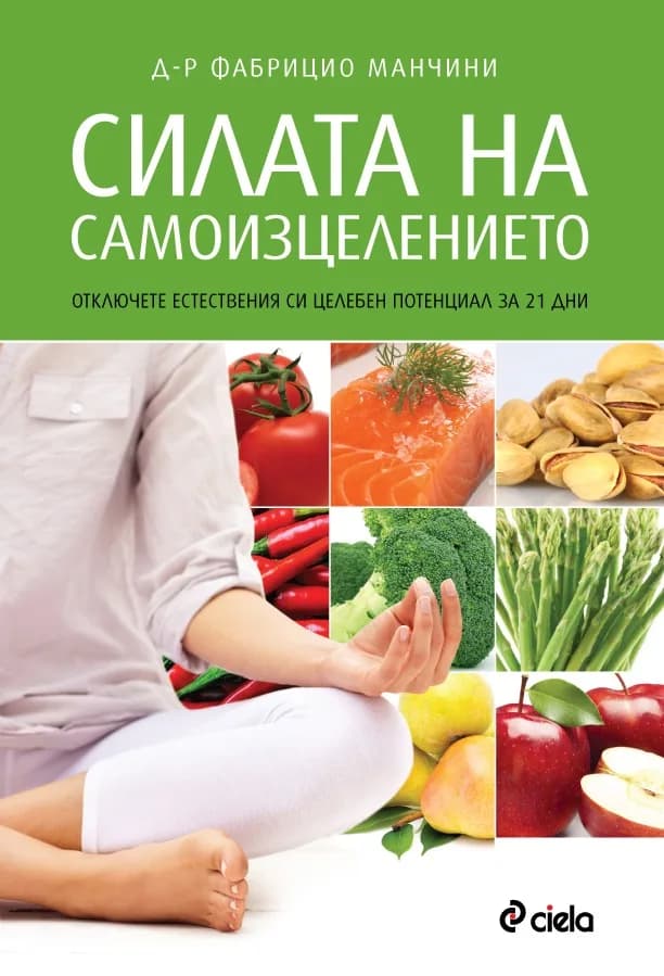 Корица на „Силата на самоизцелението“, д-р Фабрицио Манчини