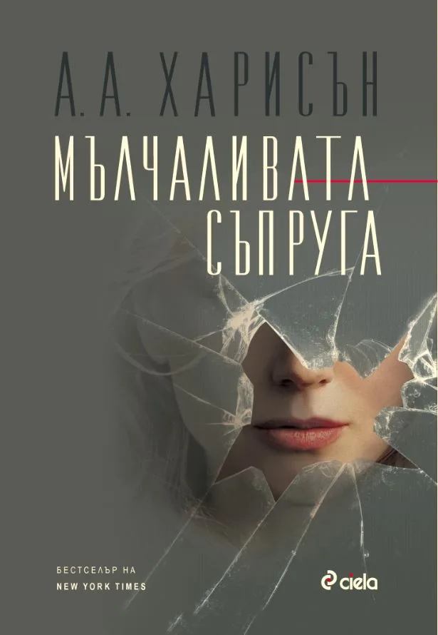 Корица на „Мълчаливата съпруга“, А. С. А. Харисън