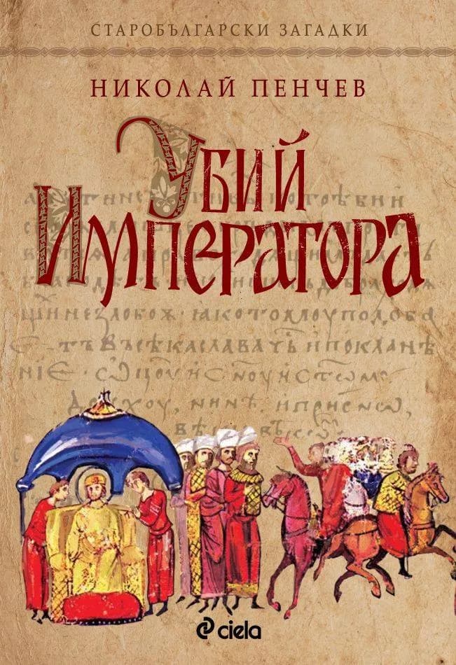Корица на „Убий императора" — Николай Пенчев