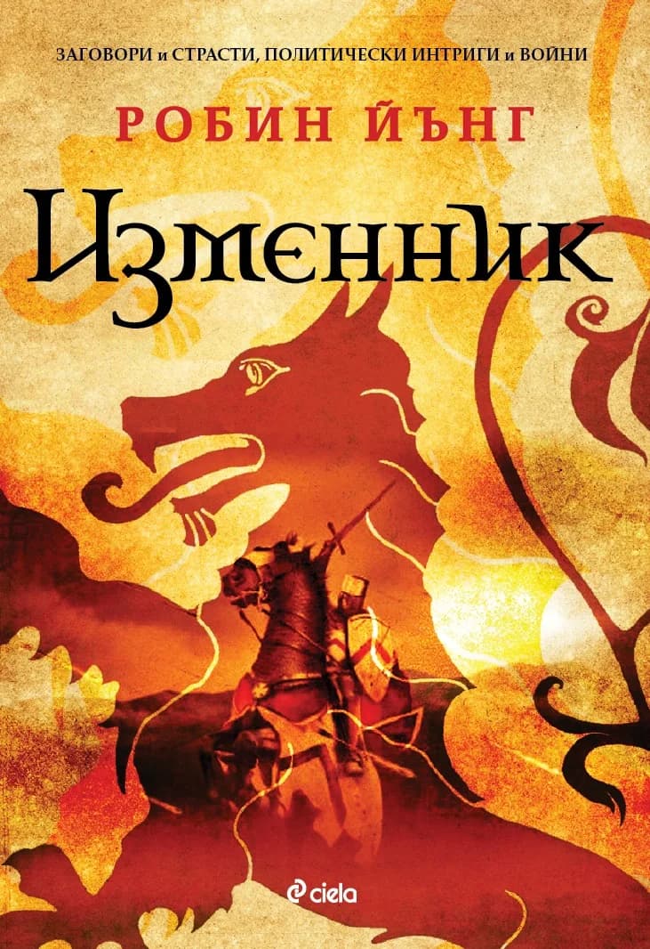 Корица на „Изменник“, Робин Йънг