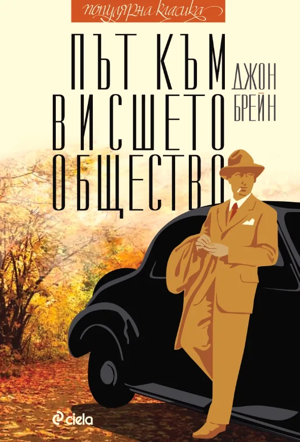 Корица на „Път към висшето общество“, Джон Брейн