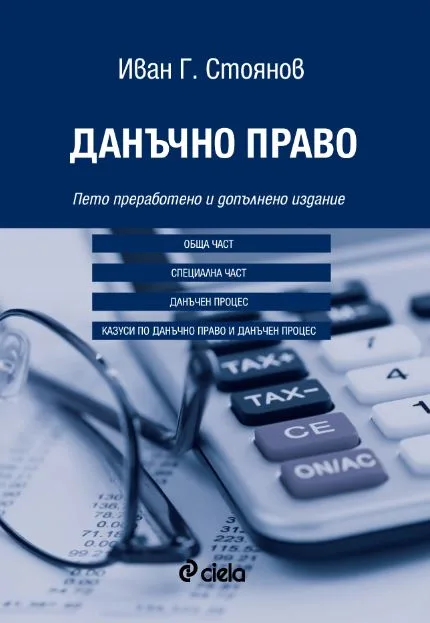 Корица на „Данъчно право. Пето преработено и допълнено издание“, Иван Г. Стоянов
