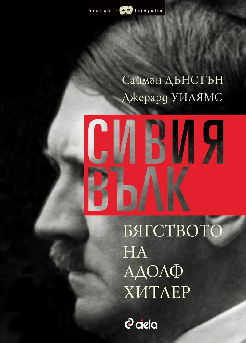 Корица на „Сивия вълк. Бягството на Адолф Хитлер“, Саймън Дънстън