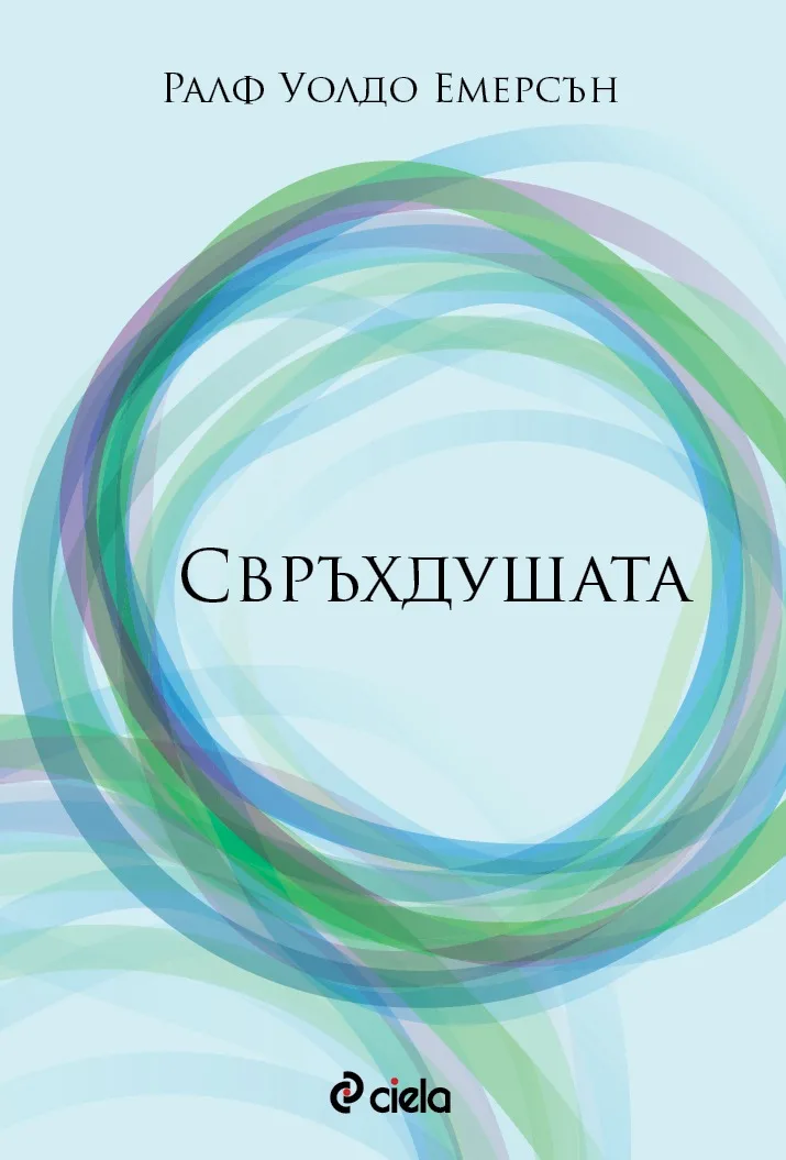 Корица на „Свръхдушата“, Ралф Уолдо Емерсън