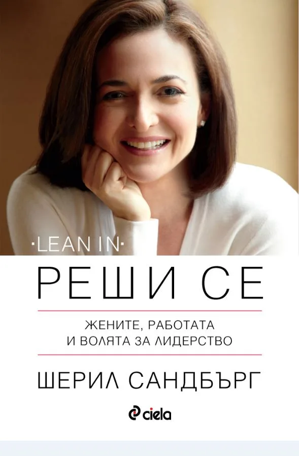 Корица на „Реши се. Жените, работата и волята за лидерство“, Шерил Сандбърг
