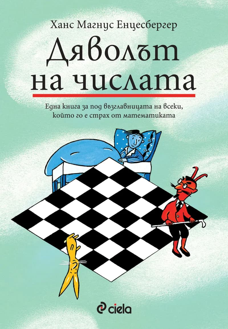 Корица на „Дяволът на числата“, Ханс Магнус Енцесбергер