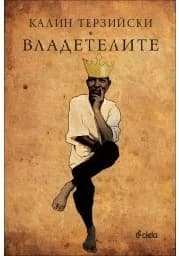 Корица на „Владетелите“