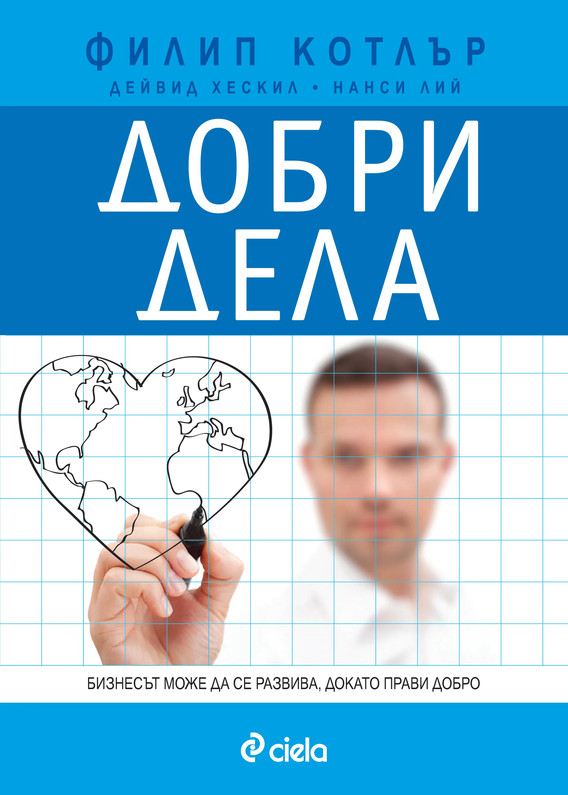 Корица на „Добри дела“, Филип Котлър