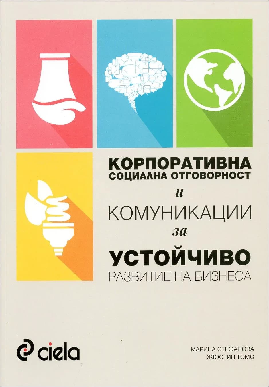 Корица на „Корпоративна социална отговорност и комуникации за устойчиво развитие на бизнеса“, Жюстин Томс