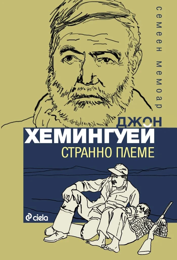 Корица на „Странно племе“, Джон Хемингуей
