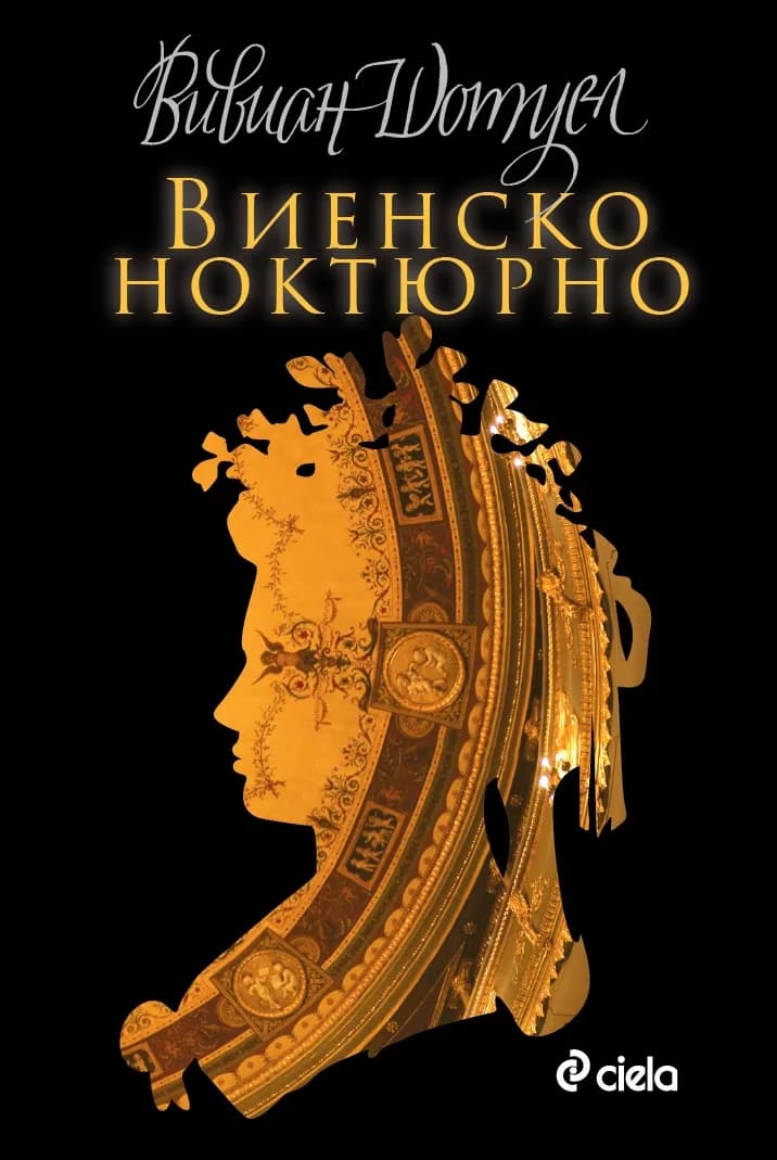 Корица на „Виенско ноктюрно“, Вивиан Шотуел