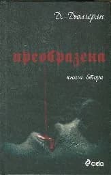 Корица на „Преобразена - книга 2“