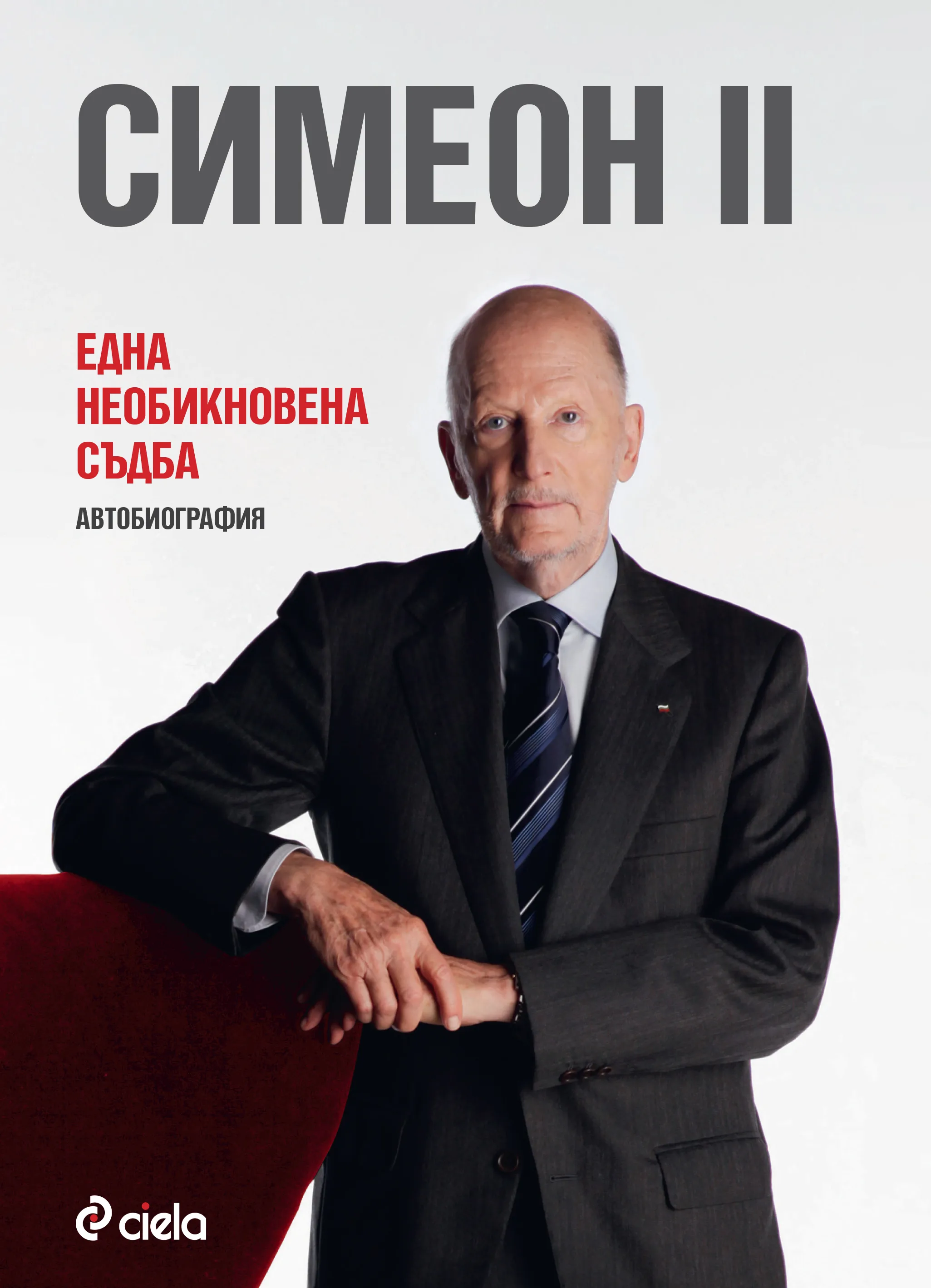 Корица на „Симеон II - Една необикновена съдба" — Симеон Сакскобургготски