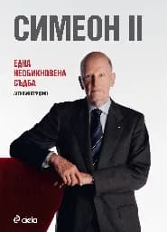 Корица на „Симеон II - Една необикновена съдба - тв.к.“