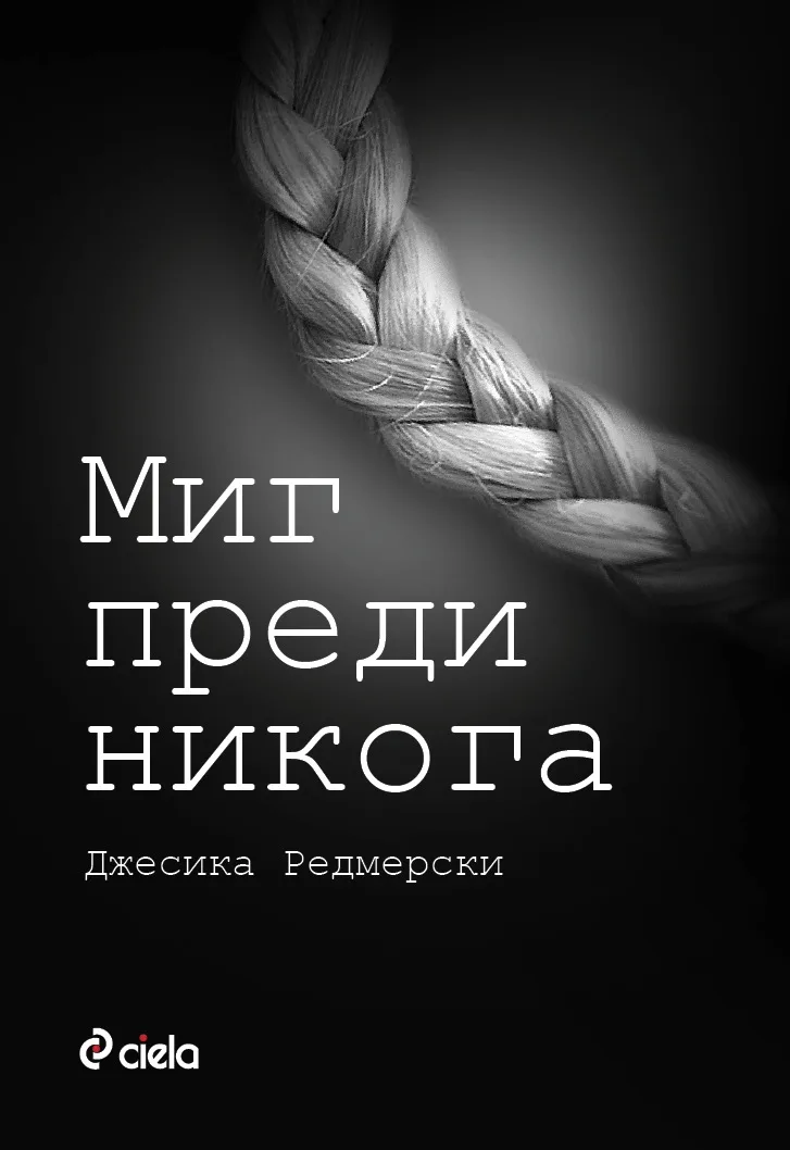 Корица на „Миг преди никога“, Джесика Редмерски