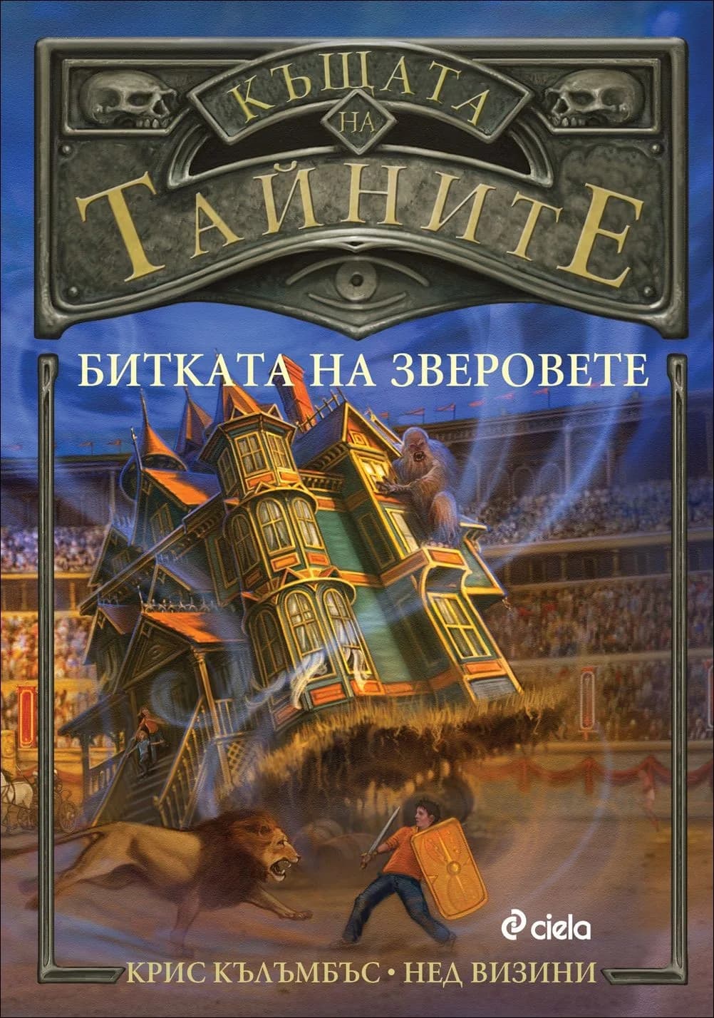 Корица на „Къщата на тайните 2 - Битката на зверовете“, Крис Кълъмбъс