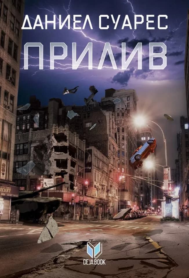 Корица на „Прилив" — Даниел Суарес