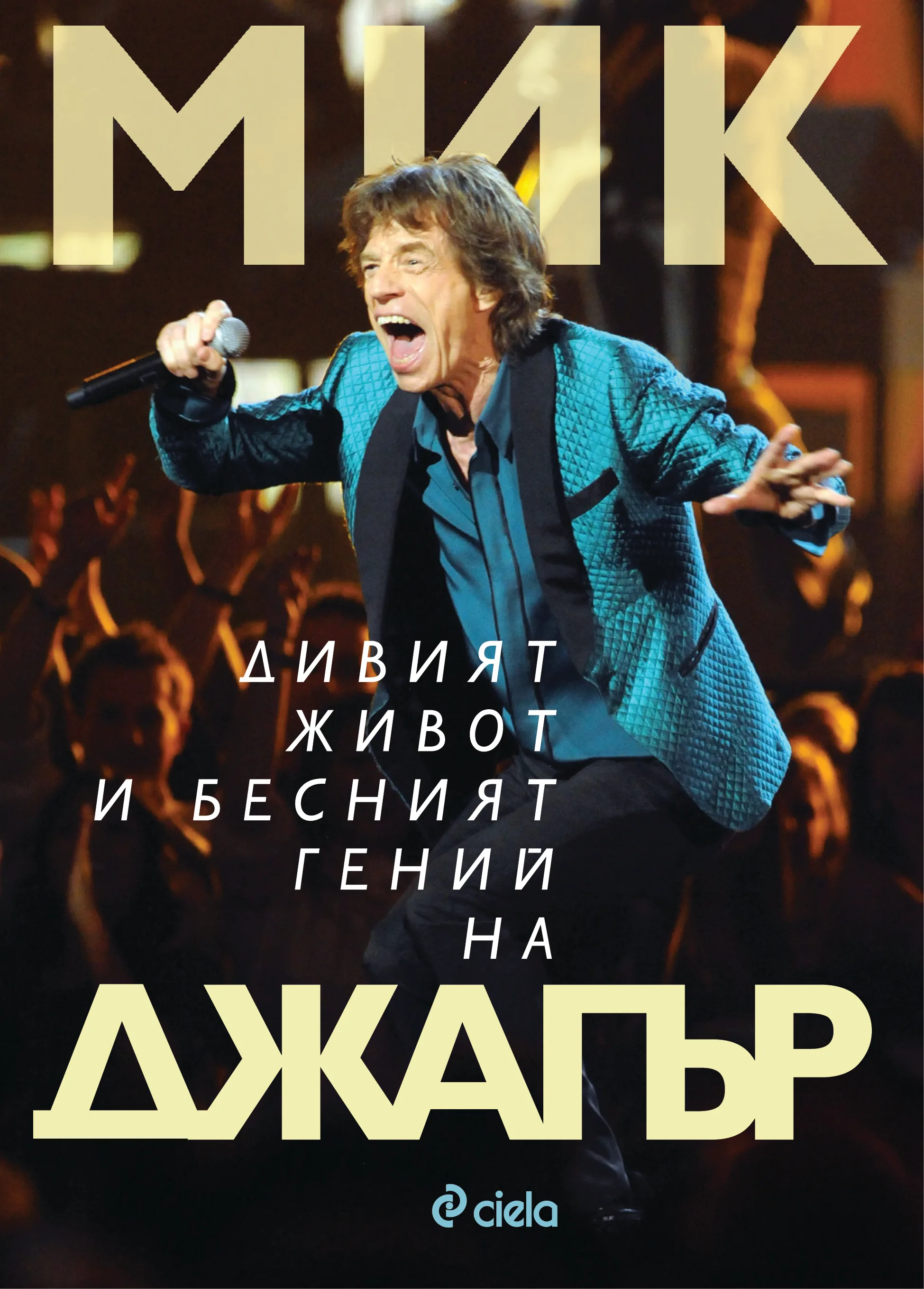 Корица на „Мик - Дивият живот и бесният гений на Джагър“, Кристофър Андерсън