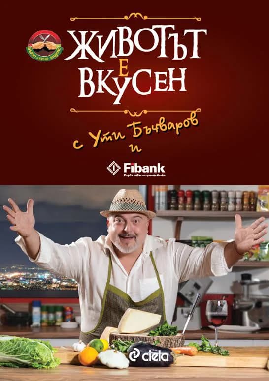 Корица на „Животът е вкусен“, Ути Бъчваров