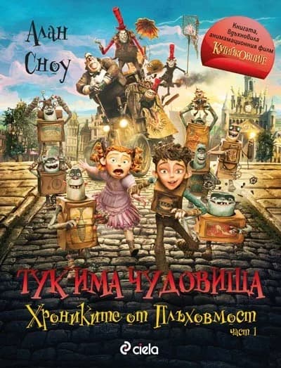Корица на „Тук има чудовища – част 1 (Хрониките от Плъховмост)“, Алън Сноу