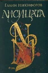 Корица на „Лисицата“