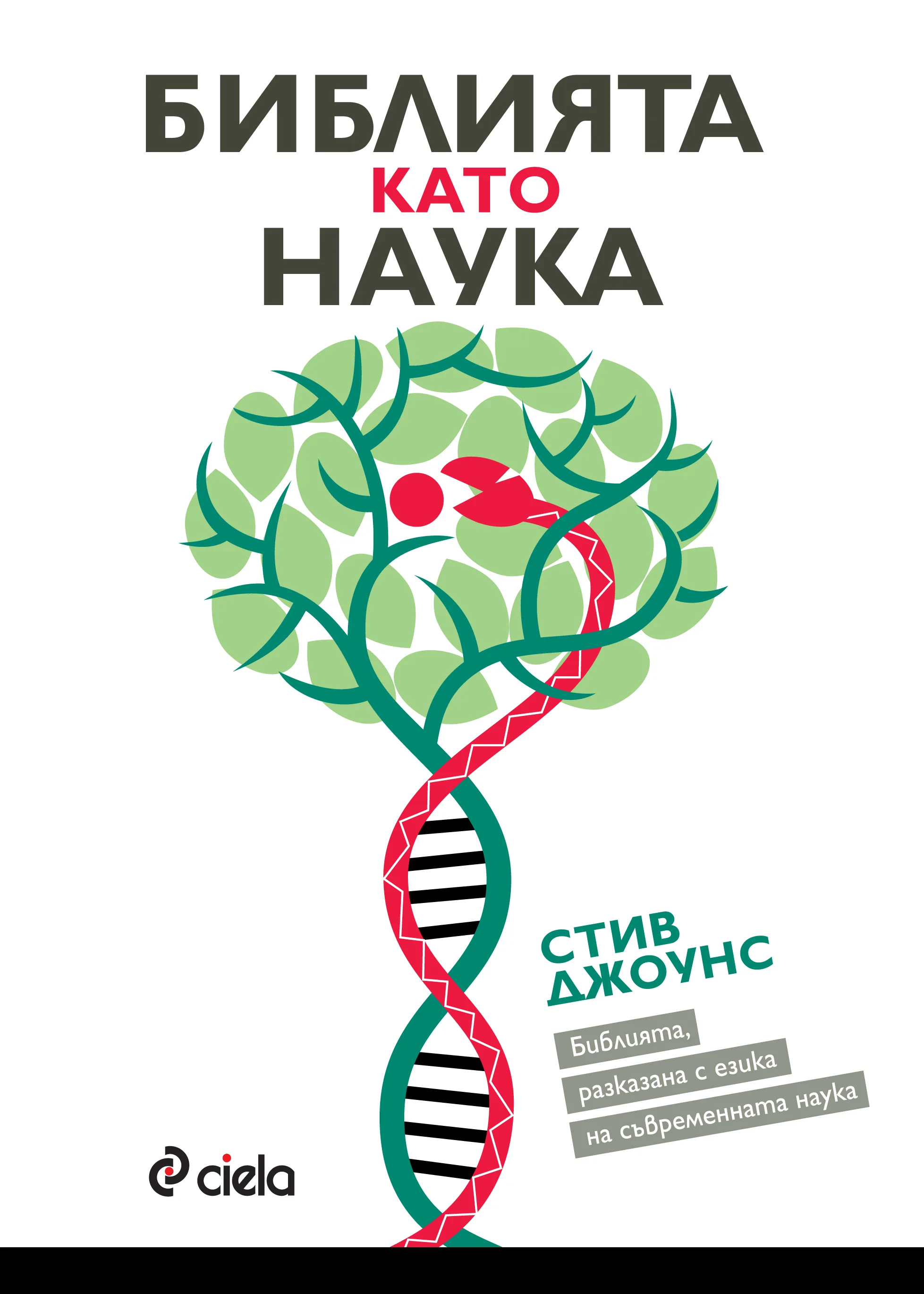Корица на „Библията като наука“, Стив Джоунс