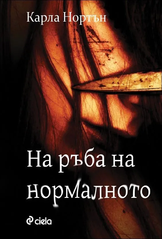 Корица на „На ръба на нормалното“, Карла Нортън