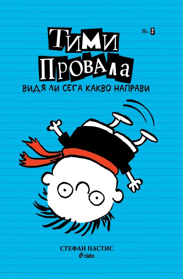 Корица на „Тими Провала 2 - Видя ли сега какво направи" — Стефан Пастис