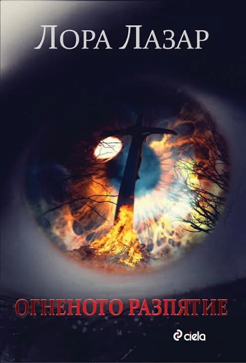 Корица на „Огненото разпятие“, Лора Лазар