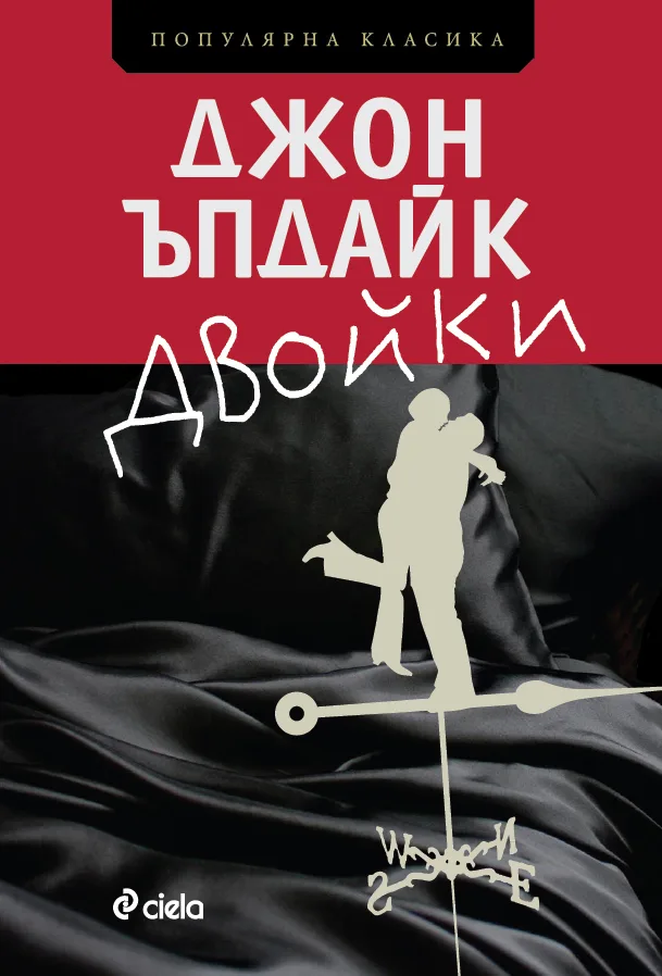 Корица на „Двойки" — Джон Ъпдайк