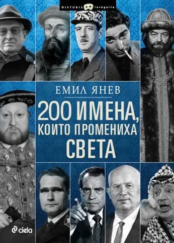 Корица на „200 имена, които промениха света“, Емил Янев