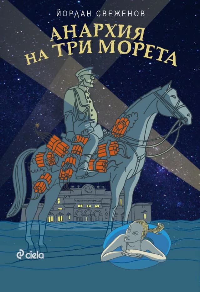 Корица на „Анархия на три морета" — Йордан Свеженов