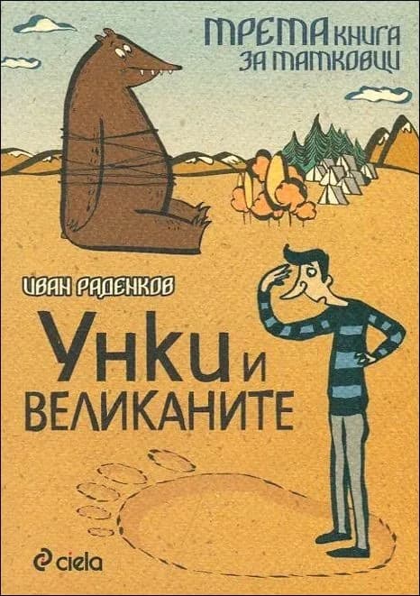 Корица на „Унки и великаните / Трета книга за татковци" — Иван Раденков