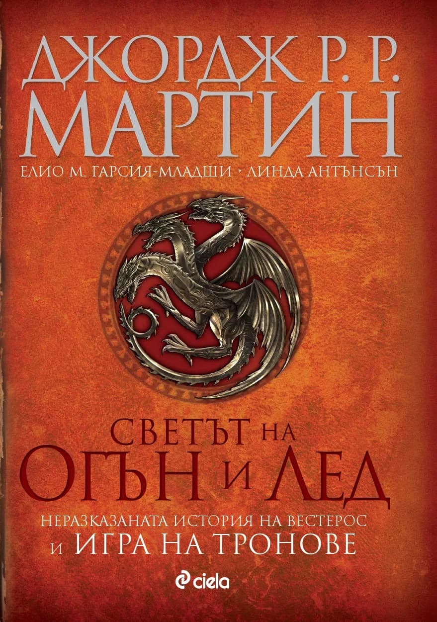 Корица на „Светът на огън и лед“, Джордж Р. Р. Мартин