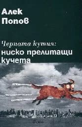 Корица на „Черната кутия: ниско прелитащи кучета“